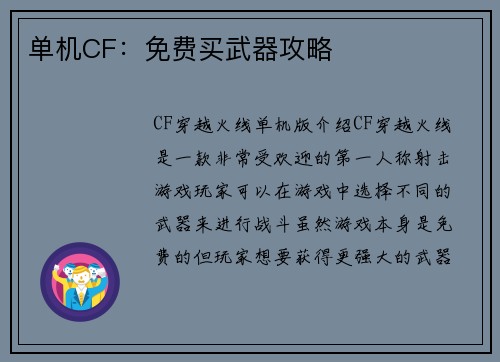 单机CF：免费买武器攻略