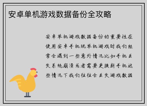 安卓单机游戏数据备份全攻略