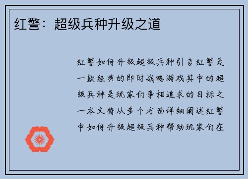 红警：超级兵种升级之道